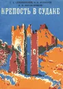 Крепость в Судаке - С. А. Секиринский, О. В. Волобуев, К. К. Когонашвили