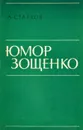 Юмор Зощенко - А. Старков