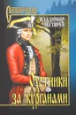 Охотники за курганами - Владимир Дегтярев