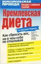 Кремлевская диета - Е. Черных