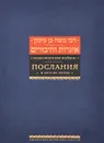 Рабби Моше бен Маймон. Послания и другие труды - Рабби Моше бен Маймон