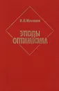 Этюды оптимизма - Мечников Илья Ильич