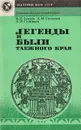 Легенды и были таежного края - И. Н. Гемуев, А. М. Сагалаев, А. И. Соловьев