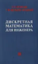 Дискретная математика для инженера - О. П. Кузнецов, Г. М. Адельсон-Вельский