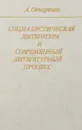 Социалистическая литература и современный литературный процесс - А. Овчаренко