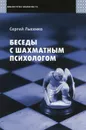 Беседы с шахматным психологом - Лысенко Сергей Александрович