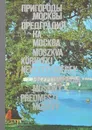 Пригороды Москвы - К. Григорьева