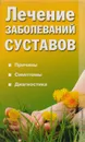 Лечение заболеваний суставов. Причины, симптомы, диагностика - Филатова Светлана Владимировна