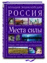 Большая энциклопедия. Россия. Места силы - Аркадий Вяткин