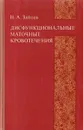 Дисфункциональные маточные кровотечения - Н. А. Зайцев