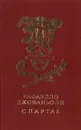 Спартак - Рафаэлло Джованьоли