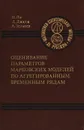 Оценивание параметров марковских моделей по агрегированным временным рядам - Ц. Ли, Д. Джадж, А. Зельнер