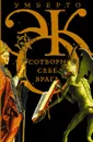 Сотвори себе врага. И другие тексты по случаю - Умберто Эко