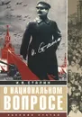 О национальном вопросе - И. В. Сталин