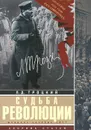 Судьба революции - Л. Д. Троцкий