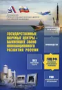 Государственные научные центры - важнейшее звено инновационного развития России - Евгений Каблов