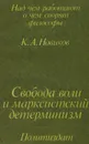 Свобода воли и марксистский детерминизм - Новиков Константин Александрович