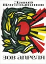 Зов апреля - Давид Кугультинов