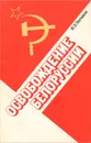 Освобождение Белоруссии - Ю. В. Плотников