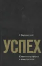 Успех - Я. Варшавский