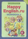 Happy English.ru 6: Workbook 2 / Английский язык. 6 класс. Рабочая тетрадь №2 - К. И. Кауфман, М. Ю. Кауфман