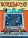 Компьютер для детей - Ольга Зыкина