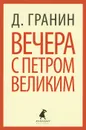 Вечера с Петром Великим - Гранин Даниил Александрович