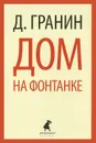 Дом на Фонтанке - Гранин Даниил Александрович