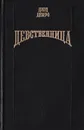 Девственница - Джуд Деверо