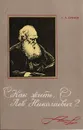 Как жить, Лев Николаевич? - Букчин Семен Владимирович