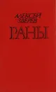 Раны - Алексей Зверев