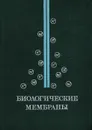Биологические мембраны - Сергеев Павел Васильевич