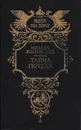 Тайна герцога - Михаил Волконский