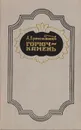 Горюч-камень - А. Крашенинников