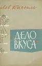 Дело вкуса - Лев Кассиль