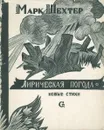 Лирическая погода - Марк Шехтер