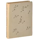 Имеющий в руках цветы - Владимир Солоухин