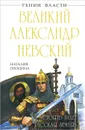 Великий Александр Невский - Пронина Наталья Михайловна