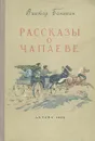 Рассказы о Чапаеве - Виктор Баныкин