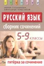 Русский язык. 5-9 классы. Пятерка за сочинение - Ирина Сальникова, Александр Тарасенков