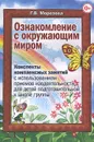 Ознакомление с окружающим миром. Конспекты комплексных занятий с использованием приемов изодеятельности для детей подготовительной к школе группе - Г. В. Морозова
