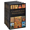 Славянская энциклопедия (комплект из 4 книг) - Богуславский Владимир Вольфович