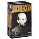 Достоевский (комплект из 2 книг) - Федор Достоевский