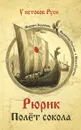 Рюрик. Полет сокола - Михаил Задорнов, Валентин Гнатюк, Юлия Гнатюк
