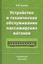 Устройство и техническое обслуживание пассажирских вагонов - Б. В. Быков