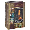 Иллюстрированный словарь живого русского языка. В 2 томах (комплект из 2 книг) - Владимир Даль