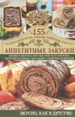 Аппетитные закуски - С. В. Семенова