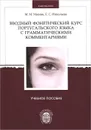 Вводный фонетический курс португальского языка с грамматическими комментариями - М. М. Мазняк, Е. С. Николаева