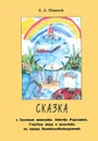 Сказка о Золотом мышонке, девочке Роросиппа, Голубом шаре и мальчике по имени Выпейсладкийсиропчик - Е. А. Минаев