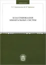 Классификация минеральных систем - В. Г. Кривовичев, М. В. Чарыкова